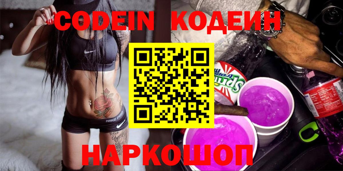 Раменское  Codein напиток Lean (лин)  Вход с VPN 